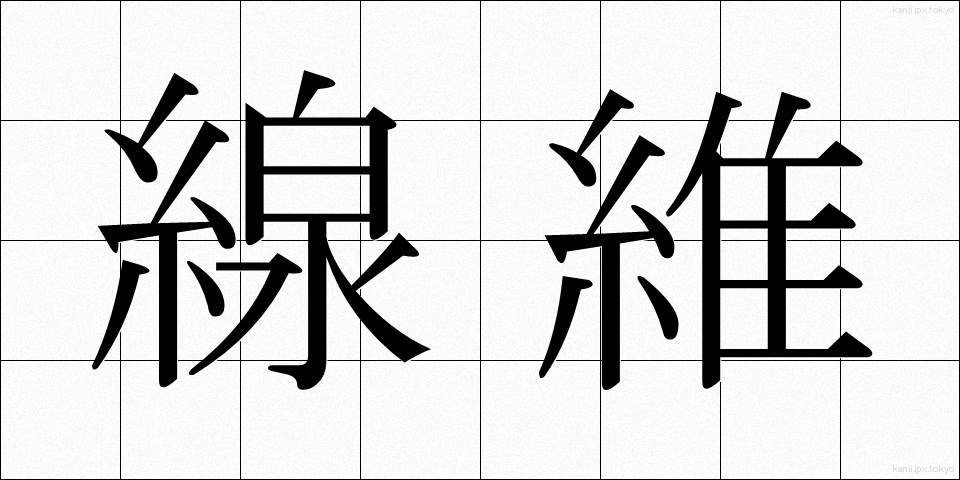 線維 (せんい)