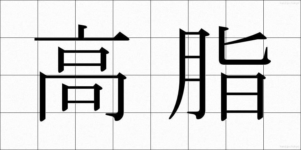 高脂 (こうし)