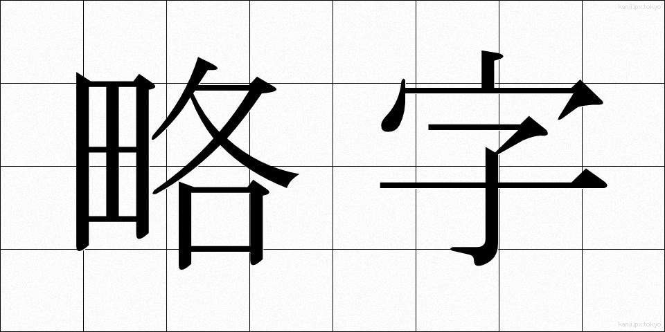 略字 (りゃくじ)