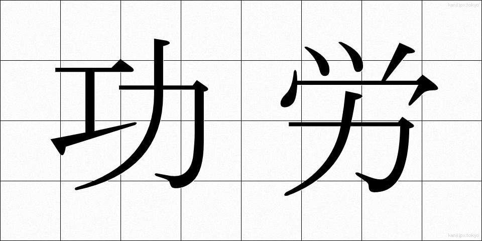 功労 (こうろう)