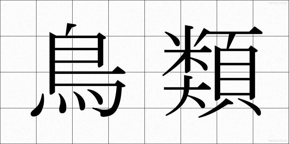 鳥類 (ちょうるい)