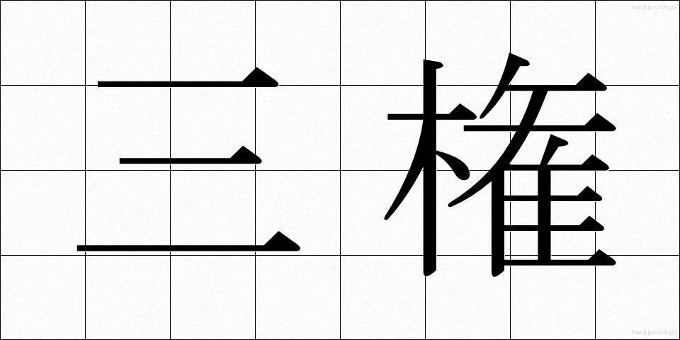 三権 (さんけん)