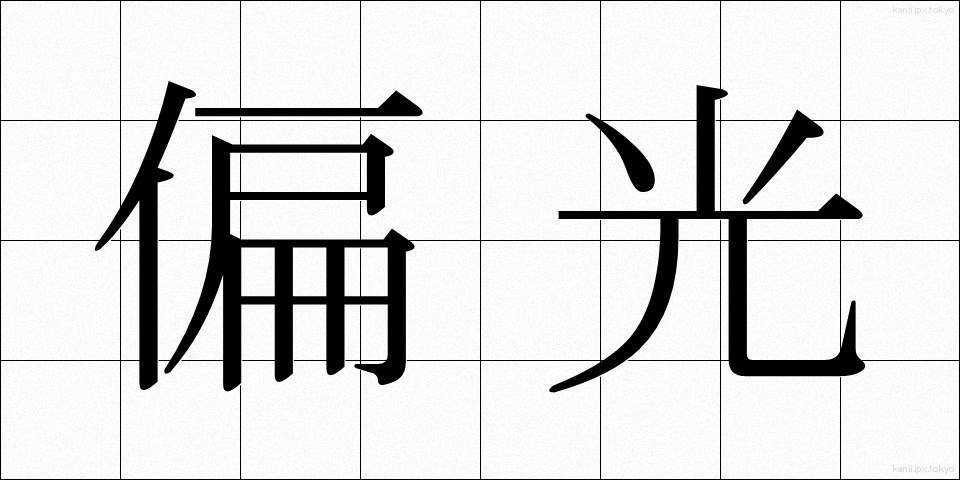 偏光 (へんこう)