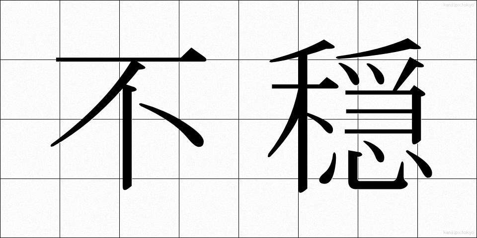 不穏 (ふおん)