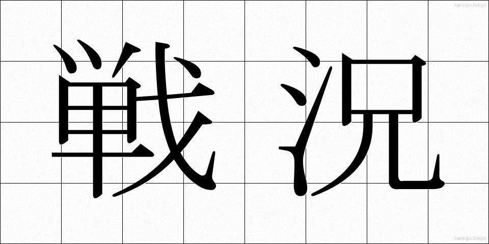 戦況 (せんきょう)