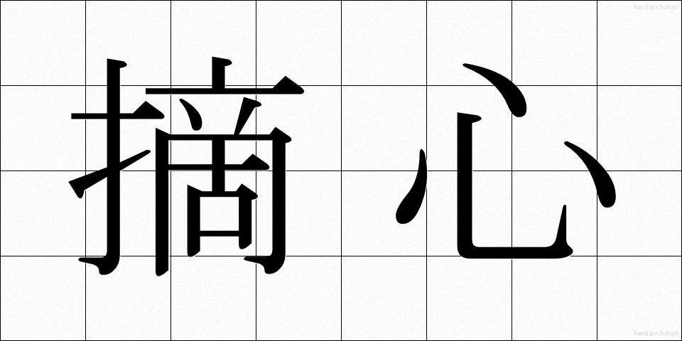 摘心 (てきしん)