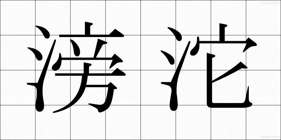 滂沱 (ぼうだ)
