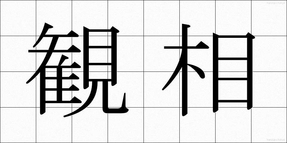 観相 (かんそう)