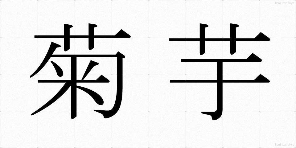 菊芋 (きくいも)