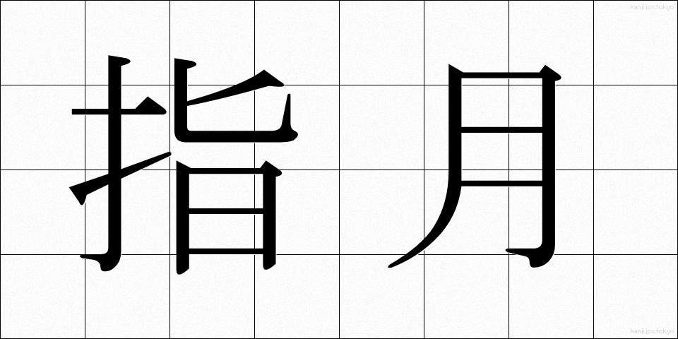 指月 (しげつ)