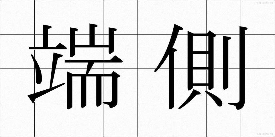 端側 (たんそく)