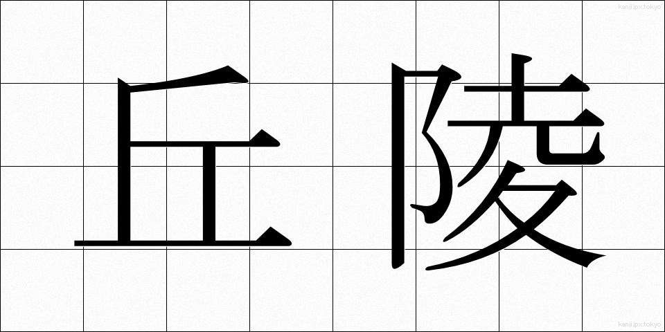 丘陵 (きゅうりょう)