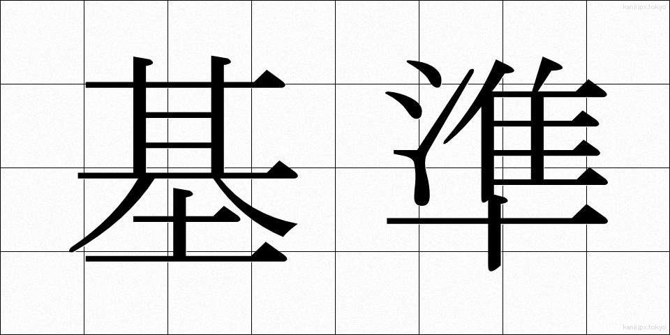 基準 (きじゅん)