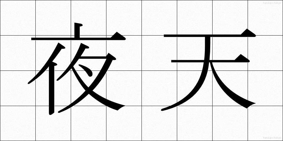 夜天 (やてん)