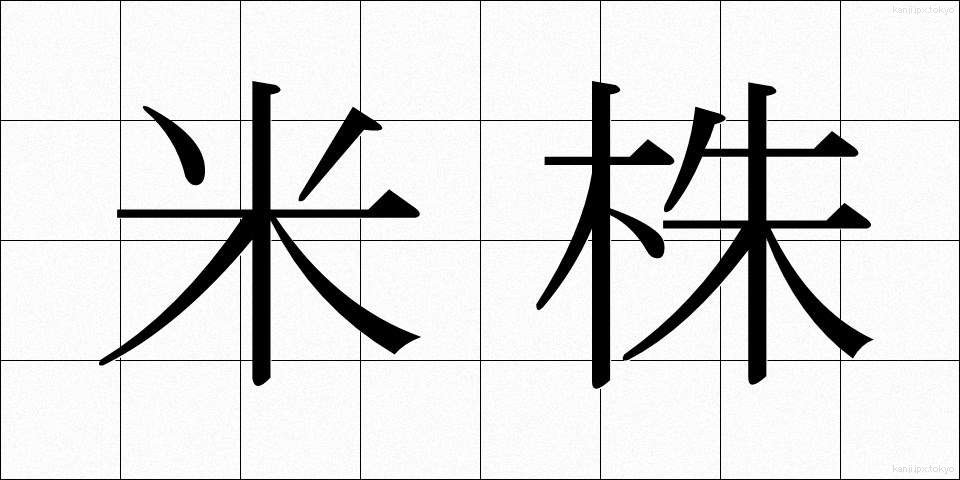 米株 (べいかぶ)