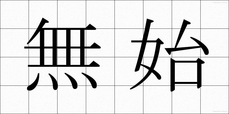 無始 (むし)