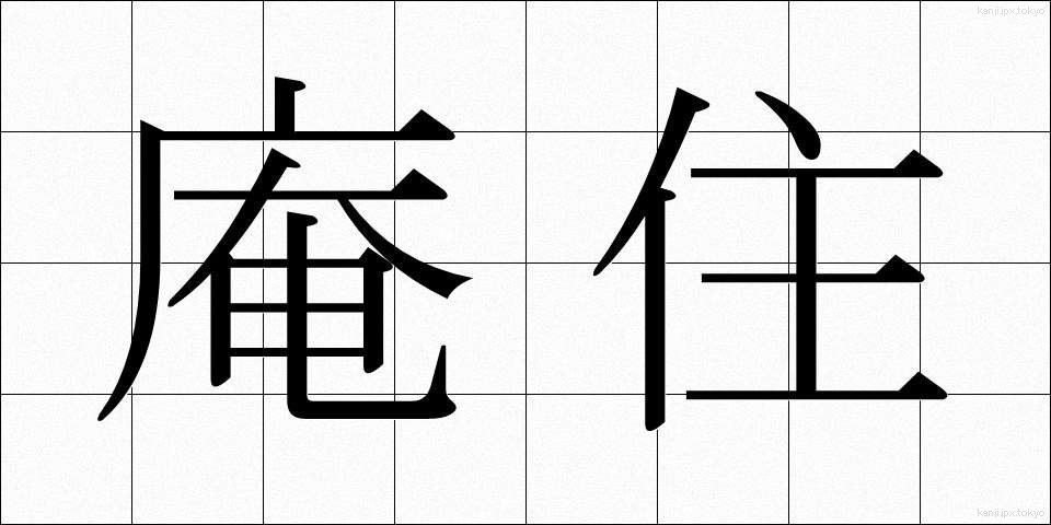 庵住 (あんじゅう)