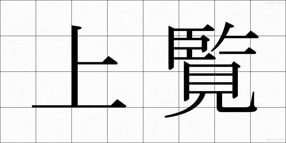 上覧 (じょうらん)