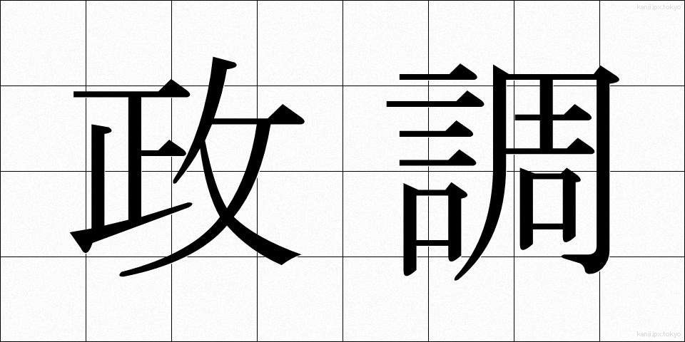 政調 (せいちょう)