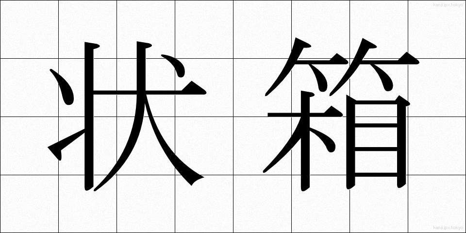 状箱 (じょうばこ)