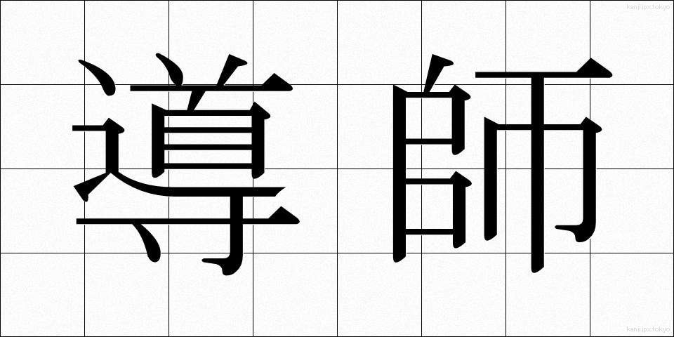 導師 (どうし)
