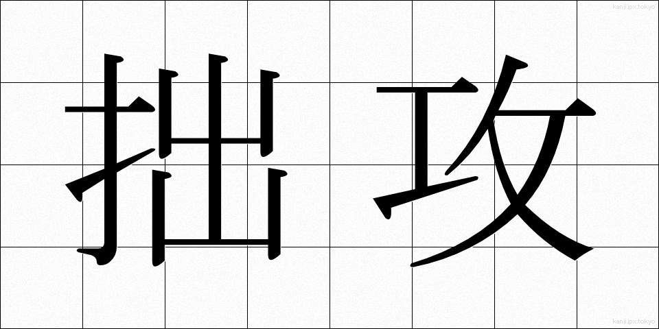 拙攻 (せっこう)