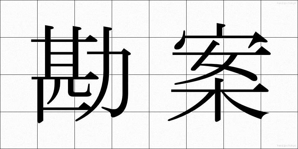 勘案 (かんあん)