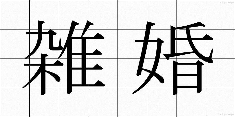 雑婚 (ざっこん)