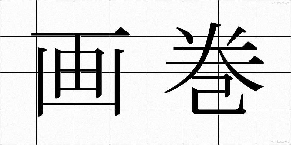 画巻 (がかん)