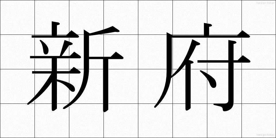 新府 (しんぷ)