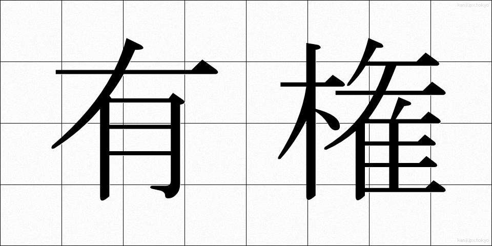 有権 (ゆうけん)
