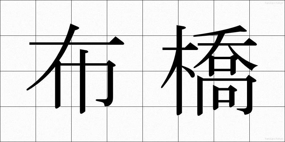 布橋 (ぬのばし)