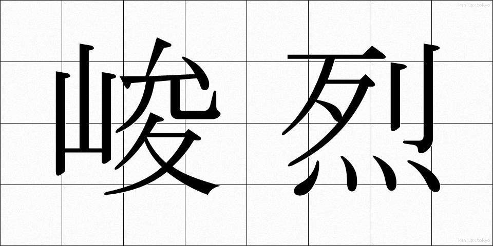 峻烈 (しゅんれつ)