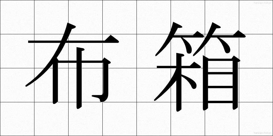 布箱 (ぬのはこ)
