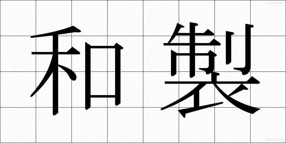 和製 (わせい)
