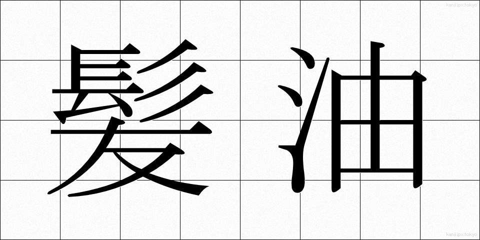 髪油 (かみあぶら)