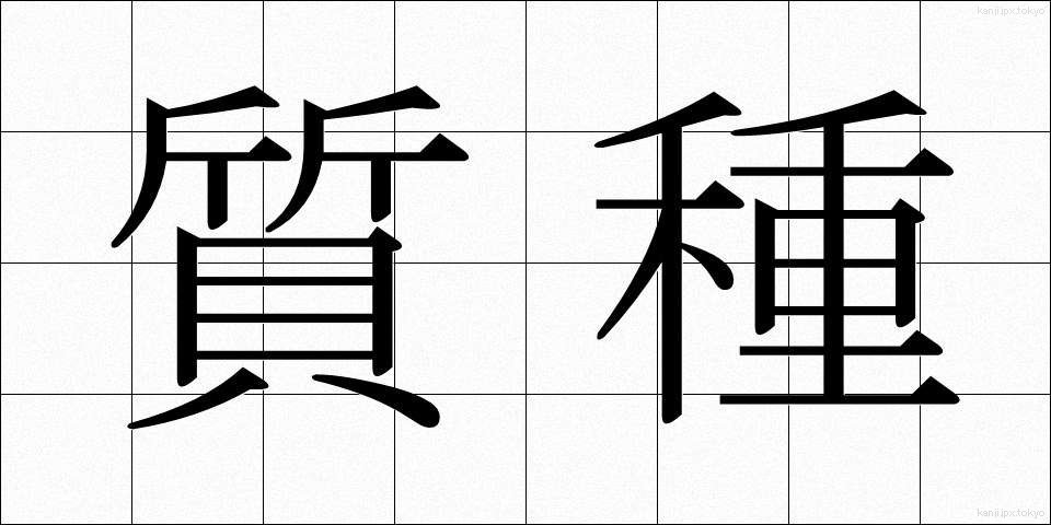 質種 (しちしゅ)
