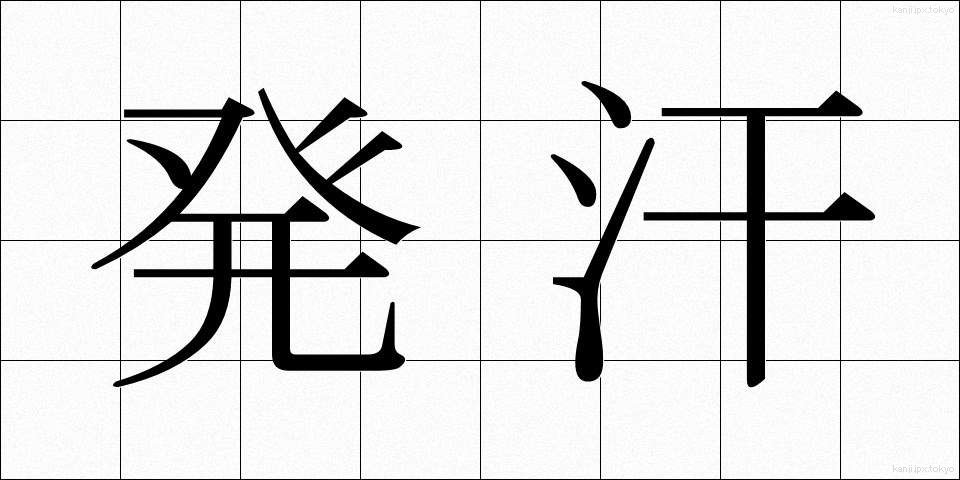 発汗 (はっかん)