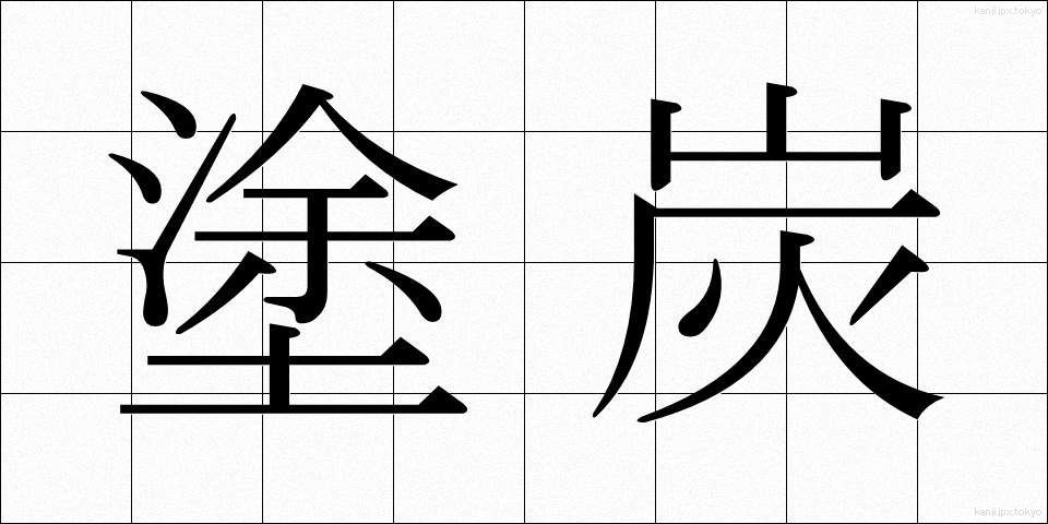 塗炭 (とたん)