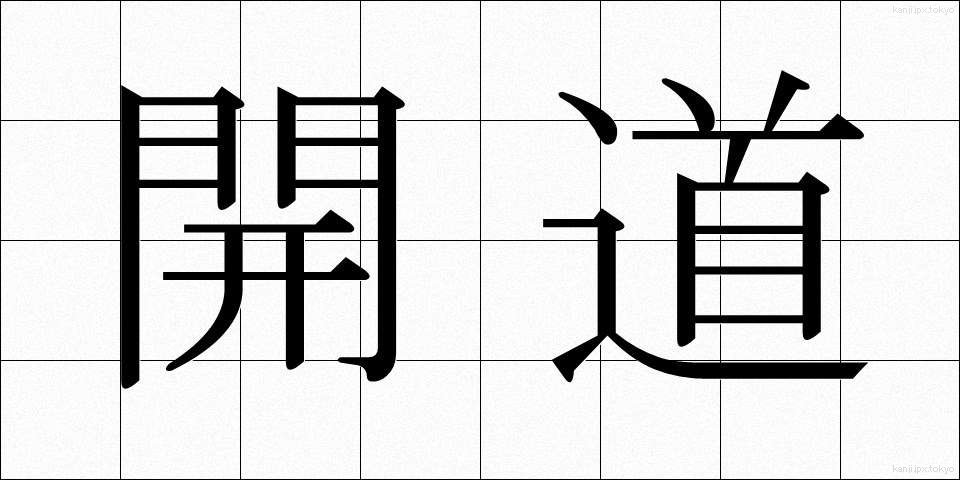 開道 (かいどう)