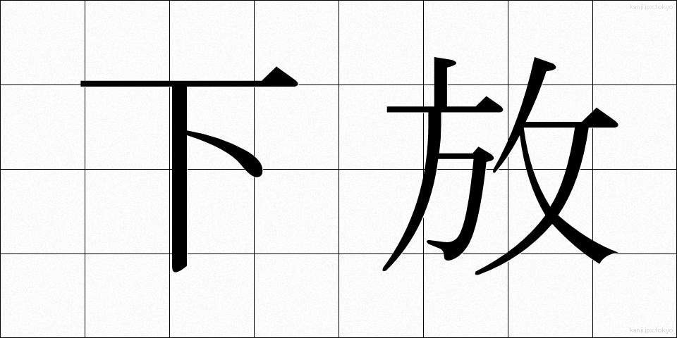 下放 (かほう)