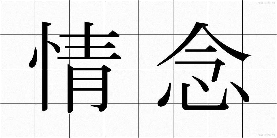 情念 (じょうねん)