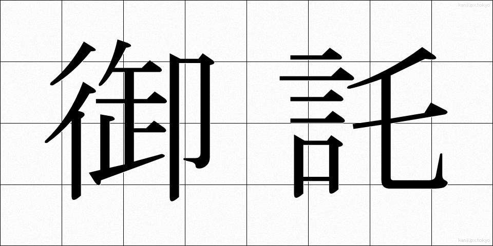 御託 (ごたく)