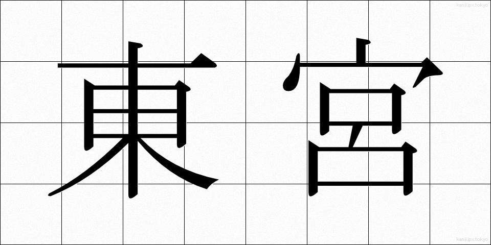 東宮 (とうぐう)