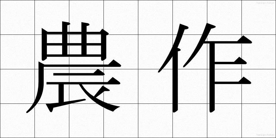 農作 (のうさく)