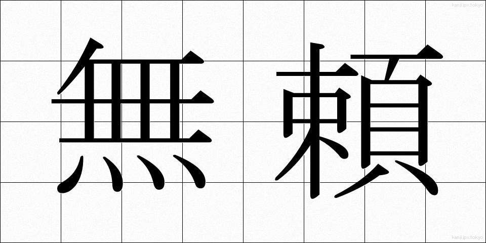 無頼 (ぶらい)