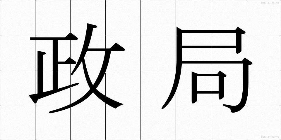政局 (せいきょく)
