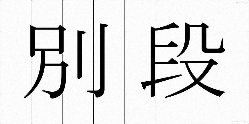 別段 (べつだん)
