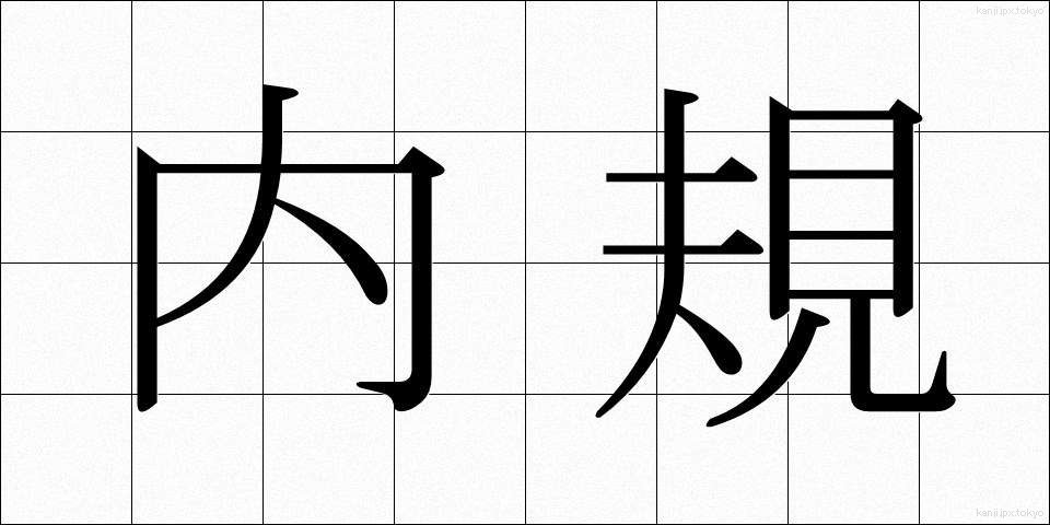 内規 (ないき)
