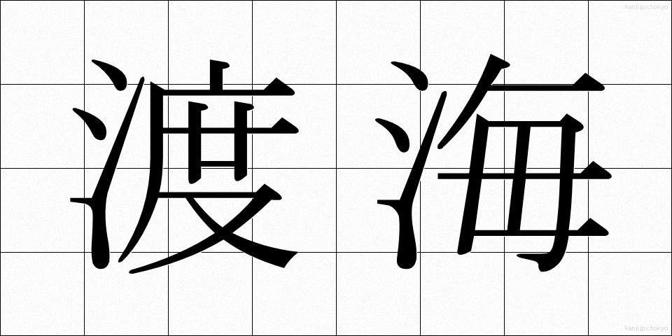 渡海 (とかい)